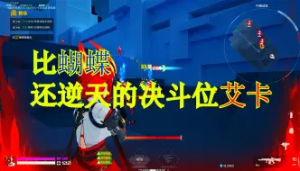 Download Video: 【卡拉彼丘】新角色艾卡强度爆表