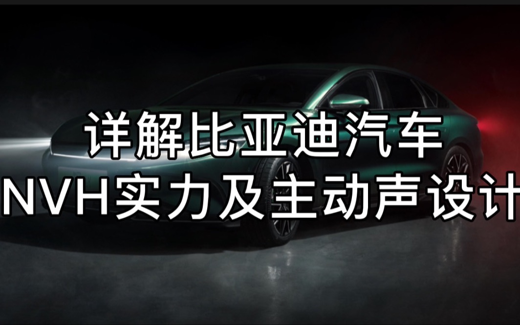 深入解读比亚迪汽车NVH实力以及主动声设计,传统文化走进日常生活.就应该为这样的车企点赞!哔哩哔哩bilibili