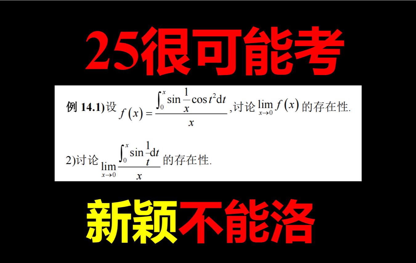 [图]2025考研数学【很多年没考了】【洛必达失效】【有个细节】