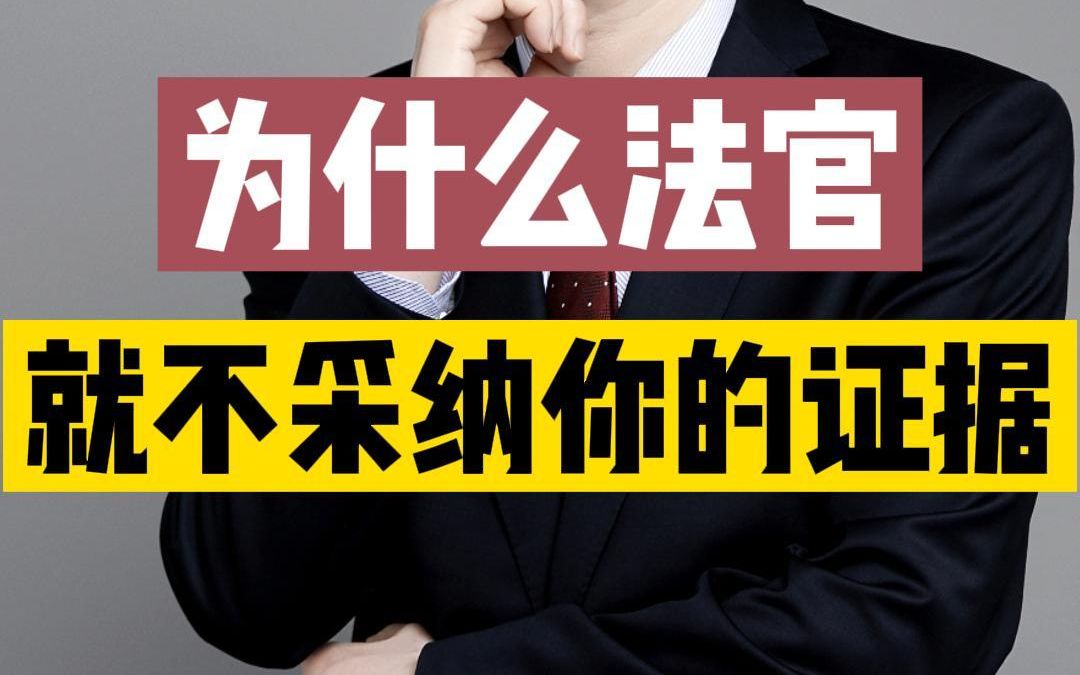 为什么法官就不采纳你的证据?哔哩哔哩bilibili