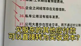 欠股东的其他应付款可以直接转为实收资本？