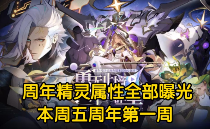 赛尔号:周年庆精灵属性全部曝光!