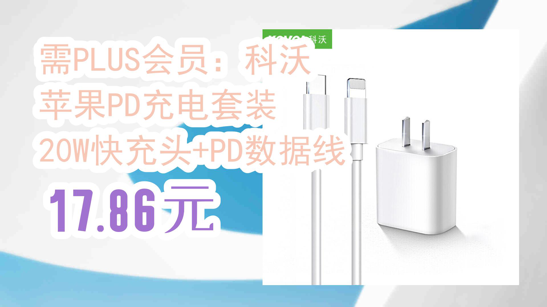 【京东】需PLUS会员:科沃 苹果PD充电套装 20W快充头+PD数据线 17.86元哔哩哔哩bilibili