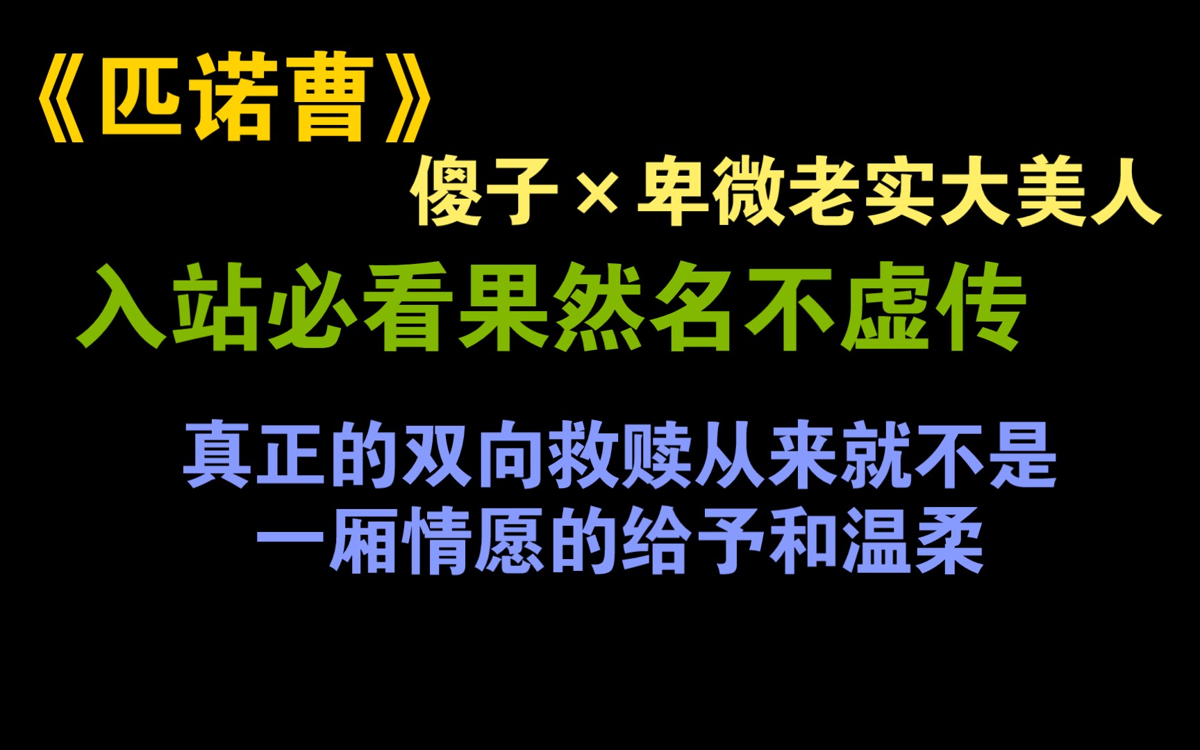 来看又香又美好的救赎与奔赴 |原耽推文《匹诺曹》哔哩哔哩bilibili