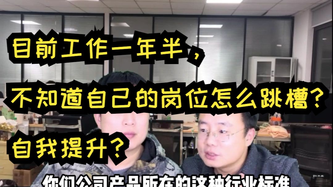 目前工作一年半,不知道自己的岗位怎么跳槽?自我提升?哔哩哔哩bilibili