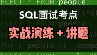 数据分析SQL面试小考点｜是时候给你们展示实战了，模拟面试告诉你面试官都在想什么