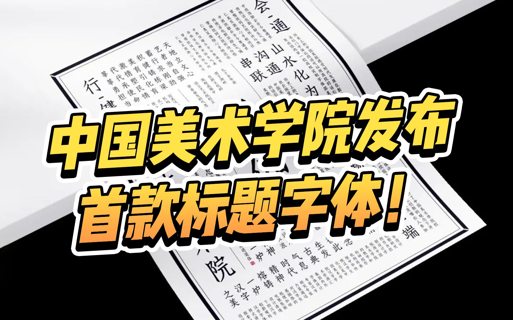 中国美术学院发布首款字体!国美进道体,国风十足!哔哩哔哩bilibili