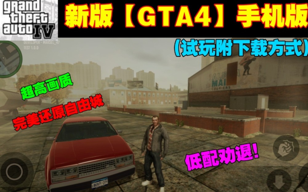 [图]新版【GTA4】手机版 低配劝退！超高画质 完美还原自由城(试玩附下载方式)