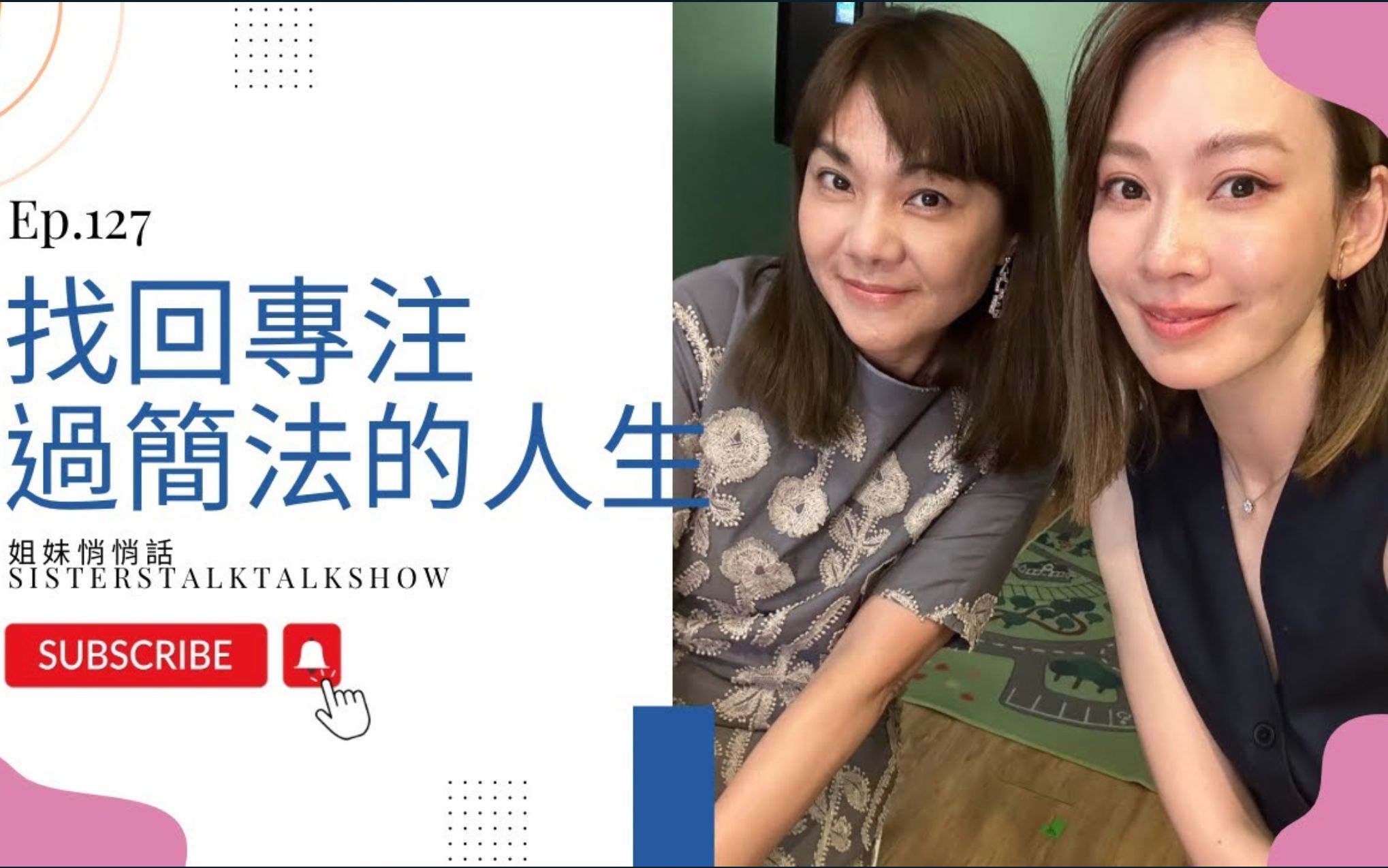 [图]【Melody Liu 殷悅】姐妹悄悄話 SistersTalkTalkShow EP127 找回专注，过关法的人生