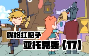 Download Video: 【嘴炮扛把子亚托克斯】17 小黄毛别来沾边！！！