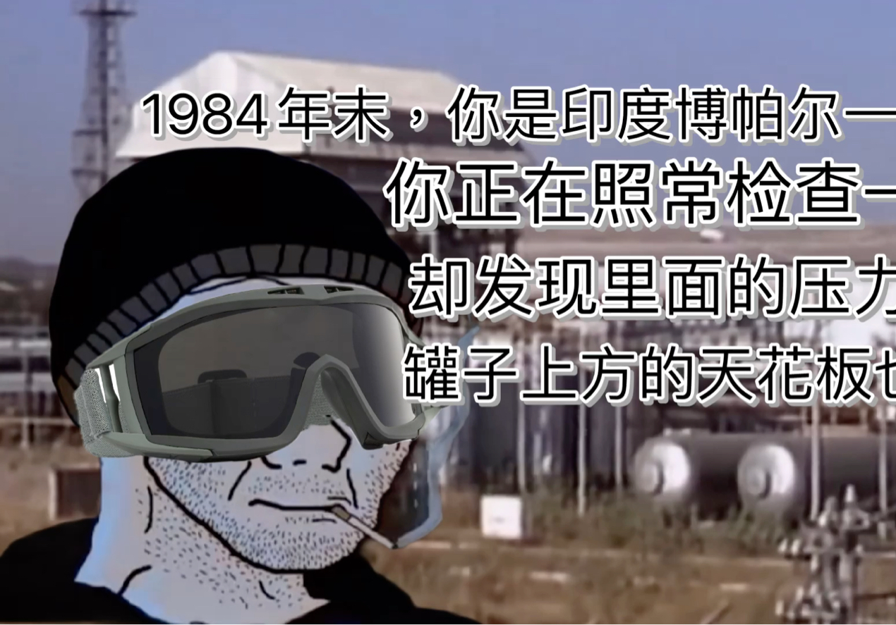 1984年末,你身为印度博帕尔一家农药厂员工,正在照常检查一台储气罐……哔哩哔哩bilibili