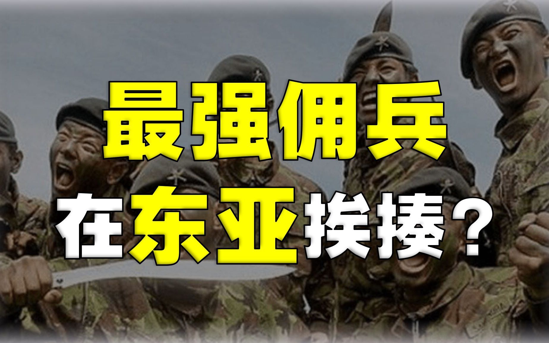 被英国捧上神坛的“廓尔喀”雇佣军,实力到底如何?哔哩哔哩bilibili