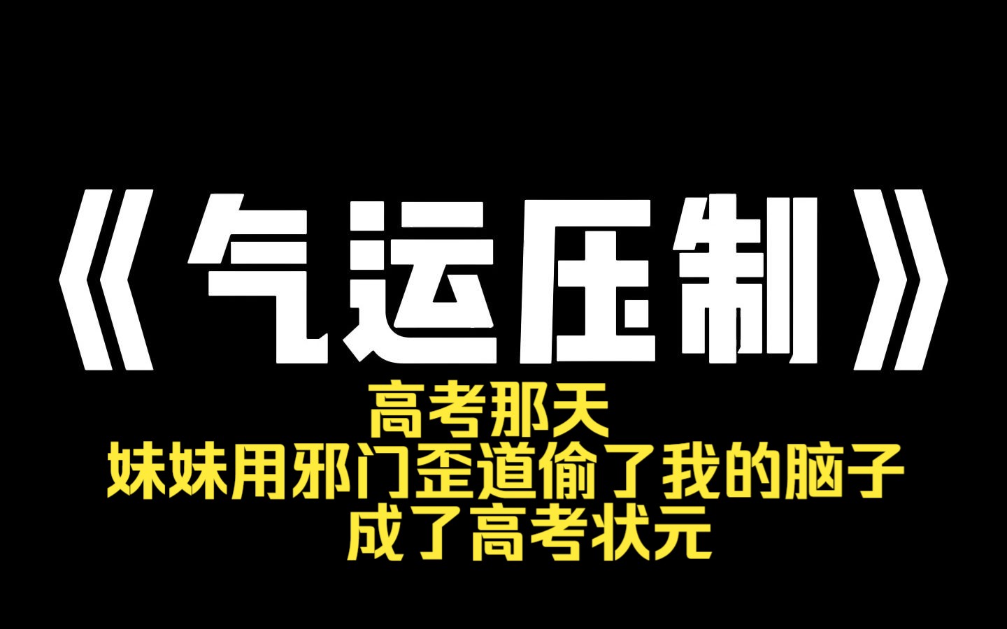 小说推荐~《气运压制》高考那天,妹妹用邪门歪道偷了我的脑子,成了高考状元,而我成了个傻子,只能窝在一家小餐馆打工,深夜加班被卡车撞死后,我...