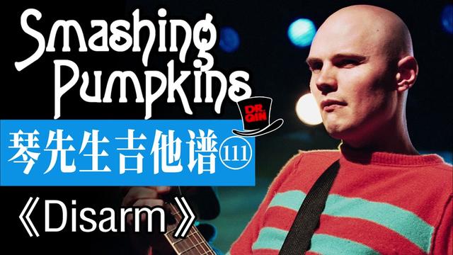 琴先生吉他谱111期《Disarm》The Smashing Pumpkins碎瓜乐队哔哩哔哩bilibili