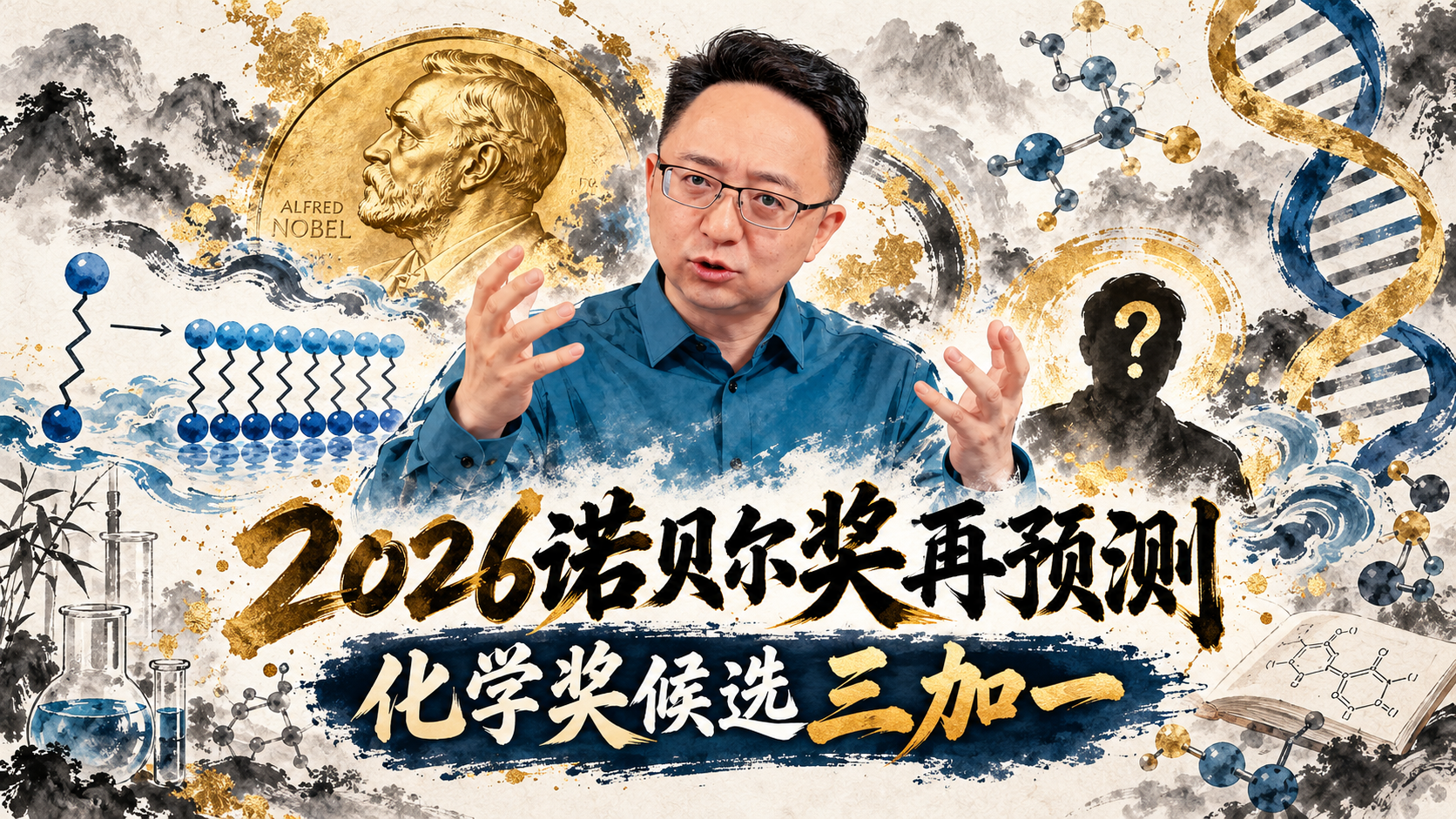 2026年诺奖化学奖究竟会花落谁家？我心目中的候选是三加一