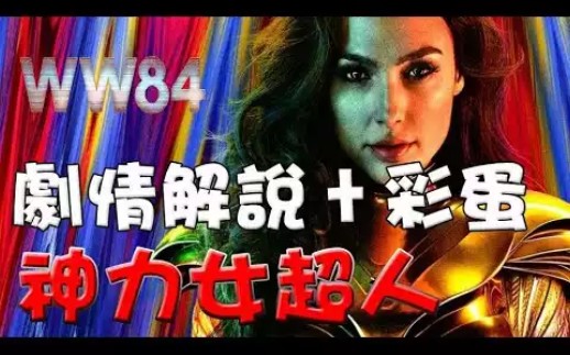 【剧情解说+彩蛋】神力女超人1984|万人迷电影院|神奇女侠1984|Wonder Woman 1984 Movie review|Easter eggs哔哩哔哩bilibili