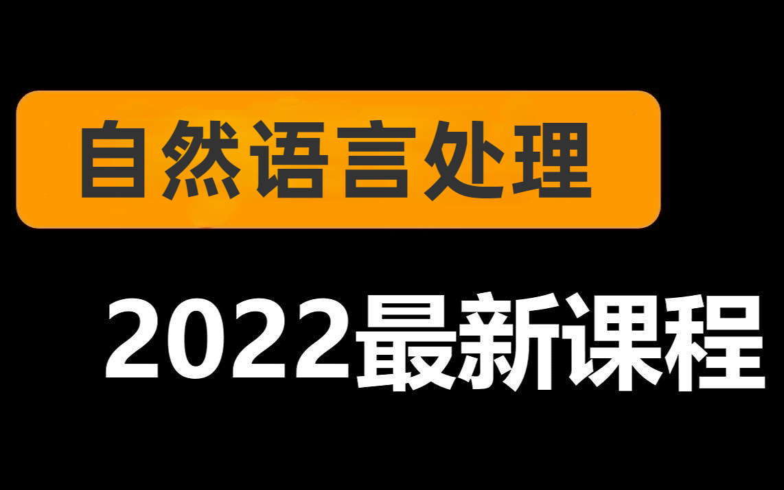 [图]自然语言处理入门到精通！公认讲的最好的【自然语言处理教程】同济大佬12小时带你从入门到精通！自然语言处理|深度学习人工智能计算机视觉