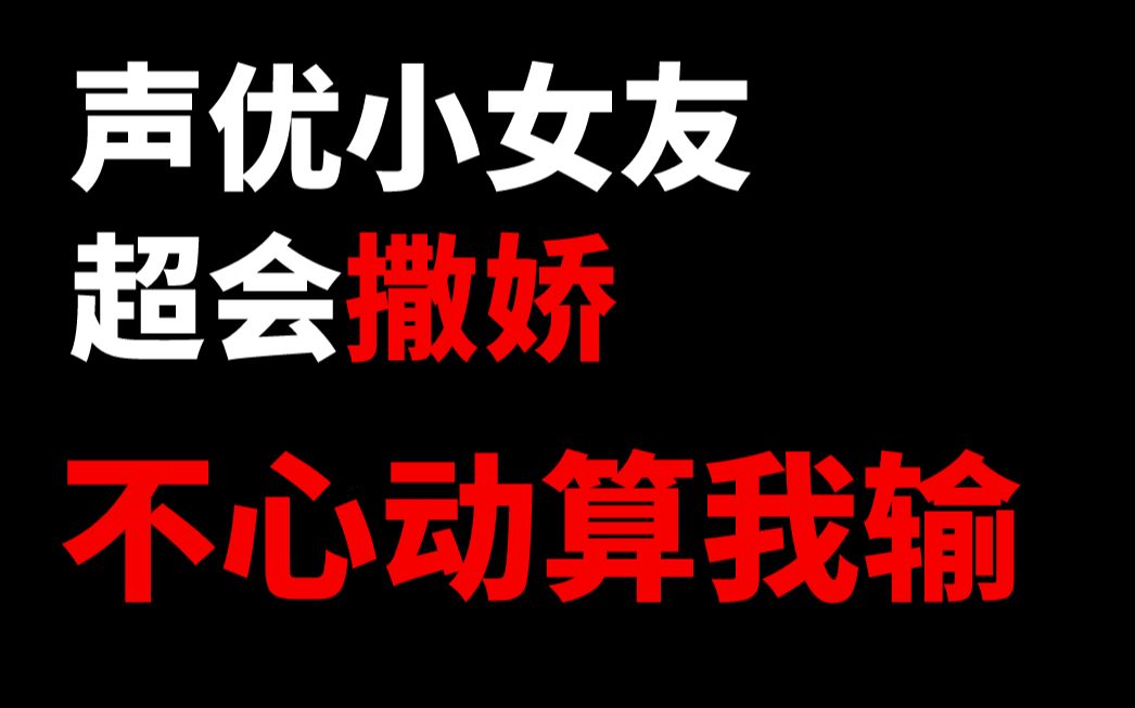 【声优演绎】女朋友用各种声线撒娇,谁顶得住啊哔哩哔哩bilibili