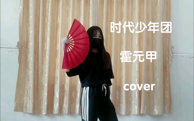 活动作品翻跳tnt时代少年团霍元甲