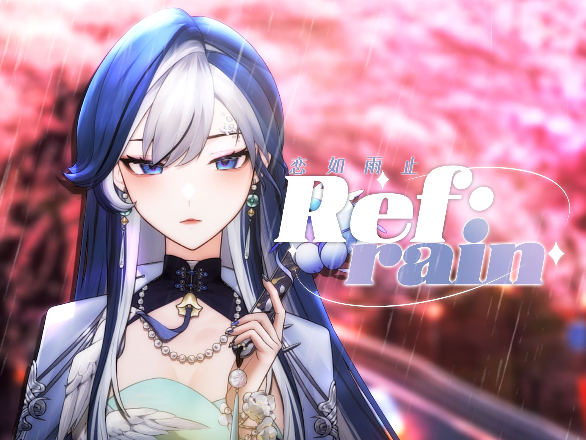"恋 如 雨 止"《re:rain》92在雨夜唱完了这首歌