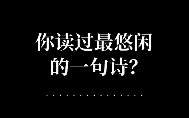 你读过最悠闲的一句诗是?哔哩哔哩bilibili