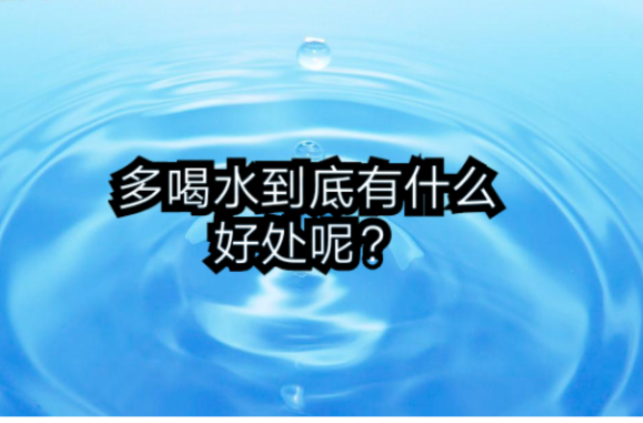 活动作品多喝水到底有什么好处呢