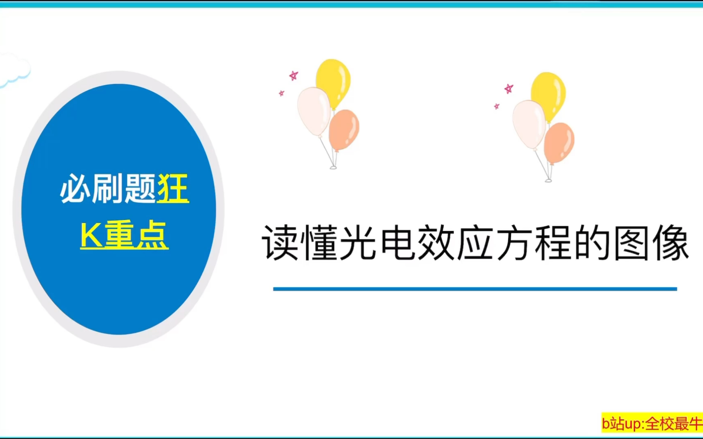 教你读懂 光电效应方程图像哔哩哔哩bilibili