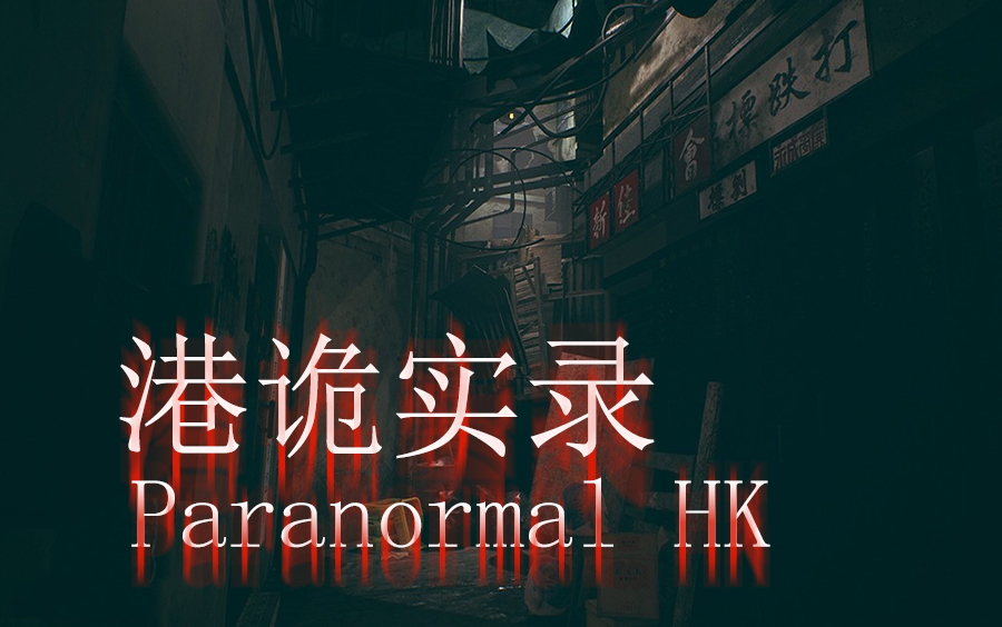 汪美工港诡实录paranormalhk一起玩