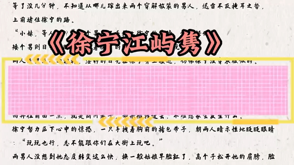 一口气读完《徐宁江屿隽》超火爆言情新书必读分享哔哩哔哩bilibili