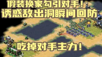 红警假装换家勾引对手出击！瞬间回防拉上牛车歼灭敌军！