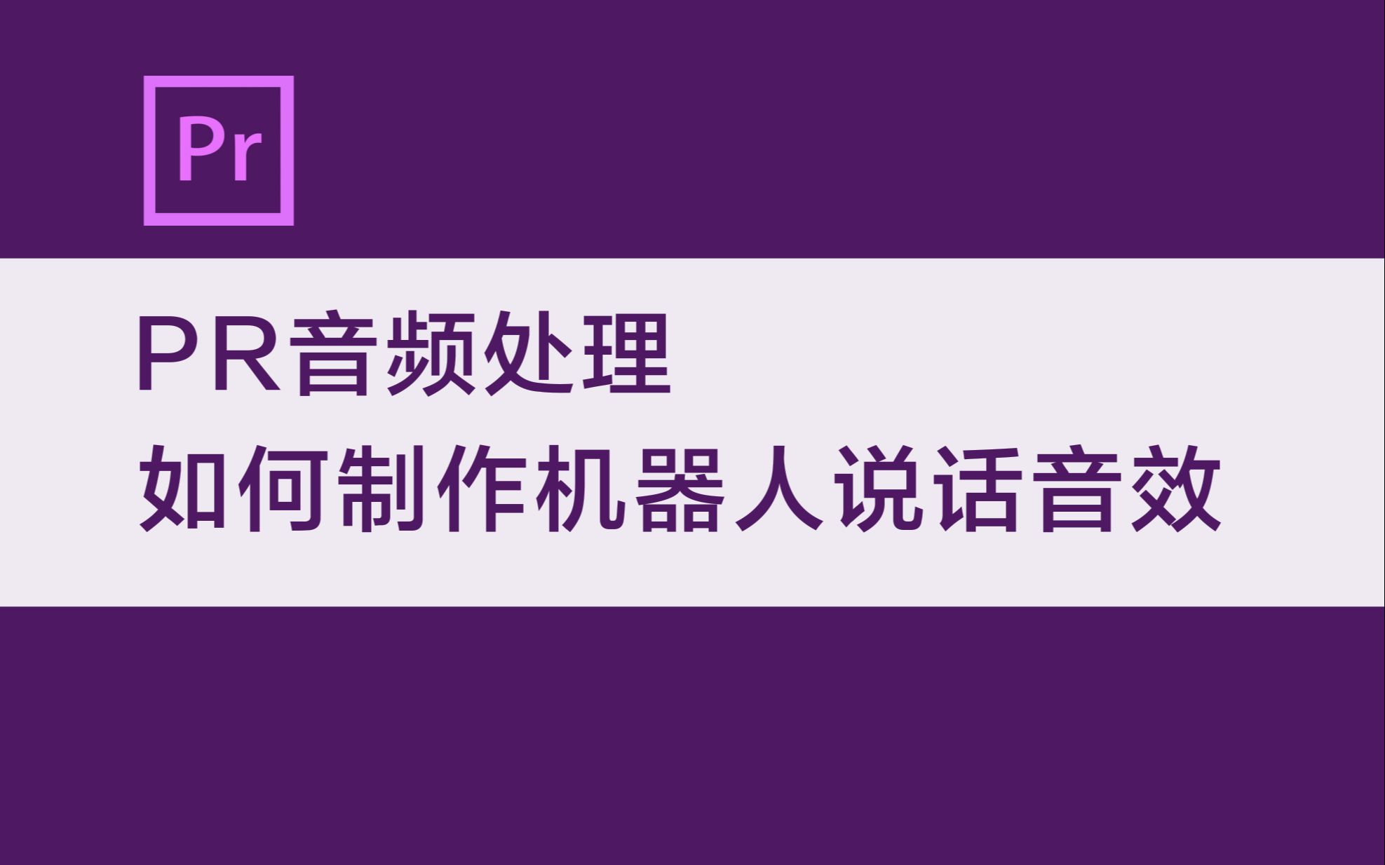 【PR教程】音频处理 如何制作机器人说话音效哔哩哔哩bilibili