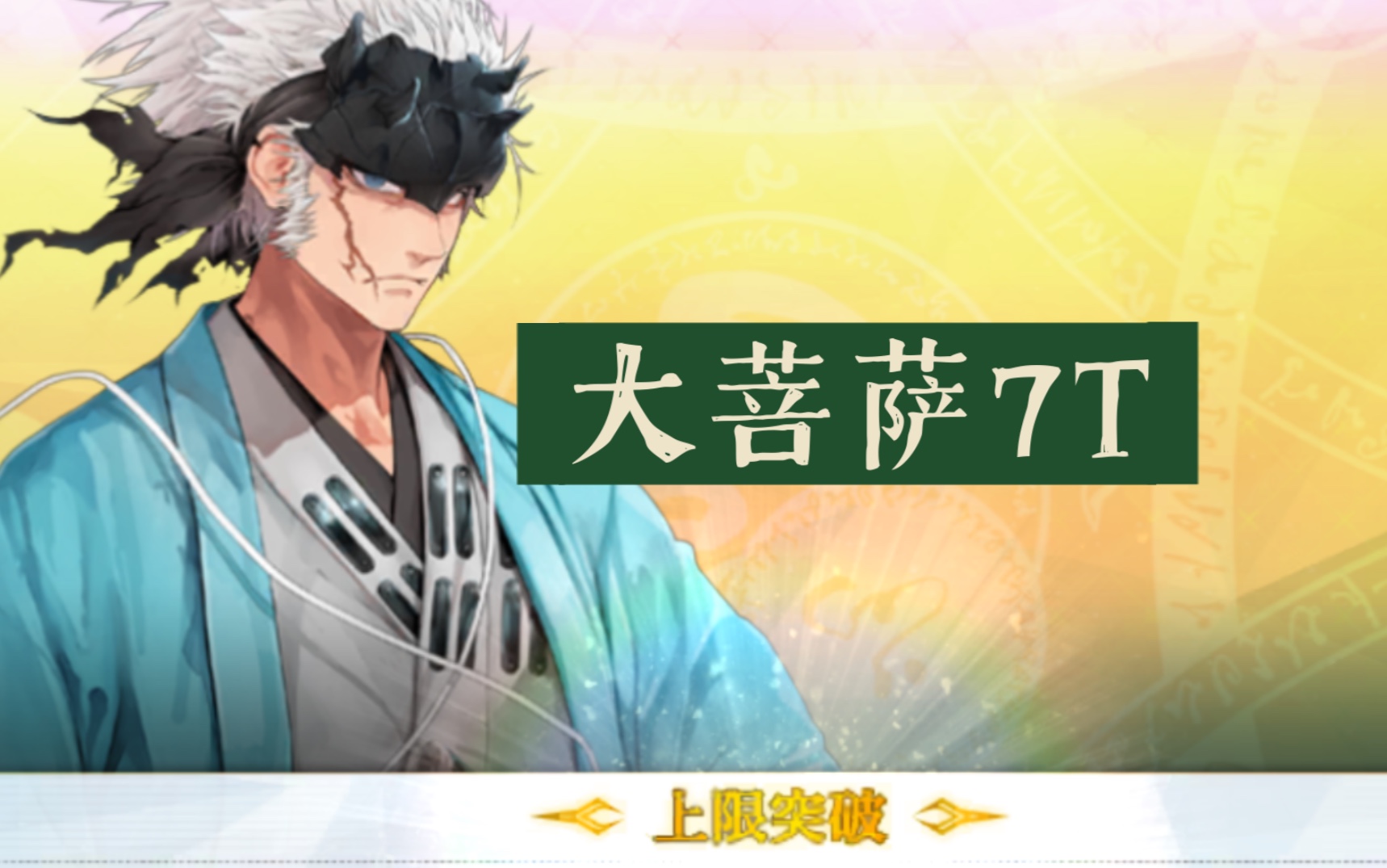 【FGO】永仓新八 大菩萨7T哔哩哔哩bilibili