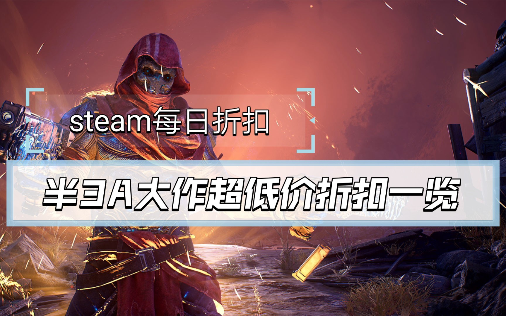 steam每日折扣,半3A大作超低价折扣一览哔哩哔哩bilibili游戏资讯