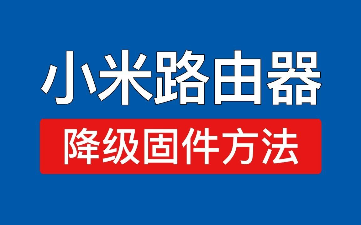 小米路由器降级方法,红米路由器固件降级提示:“出于安全考虑,不允许选择低于当前版本号的固件进行升级” 解决方法哔哩哔哩bilibili