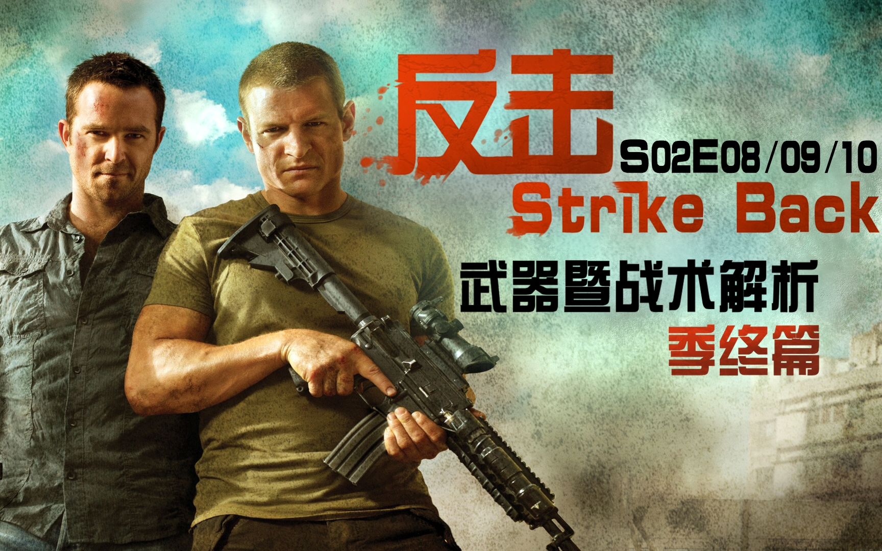 美剧《反击》(Strike Back)S02E08/09/10武器暨战术解析【季终篇】哔哩哔哩bilibili