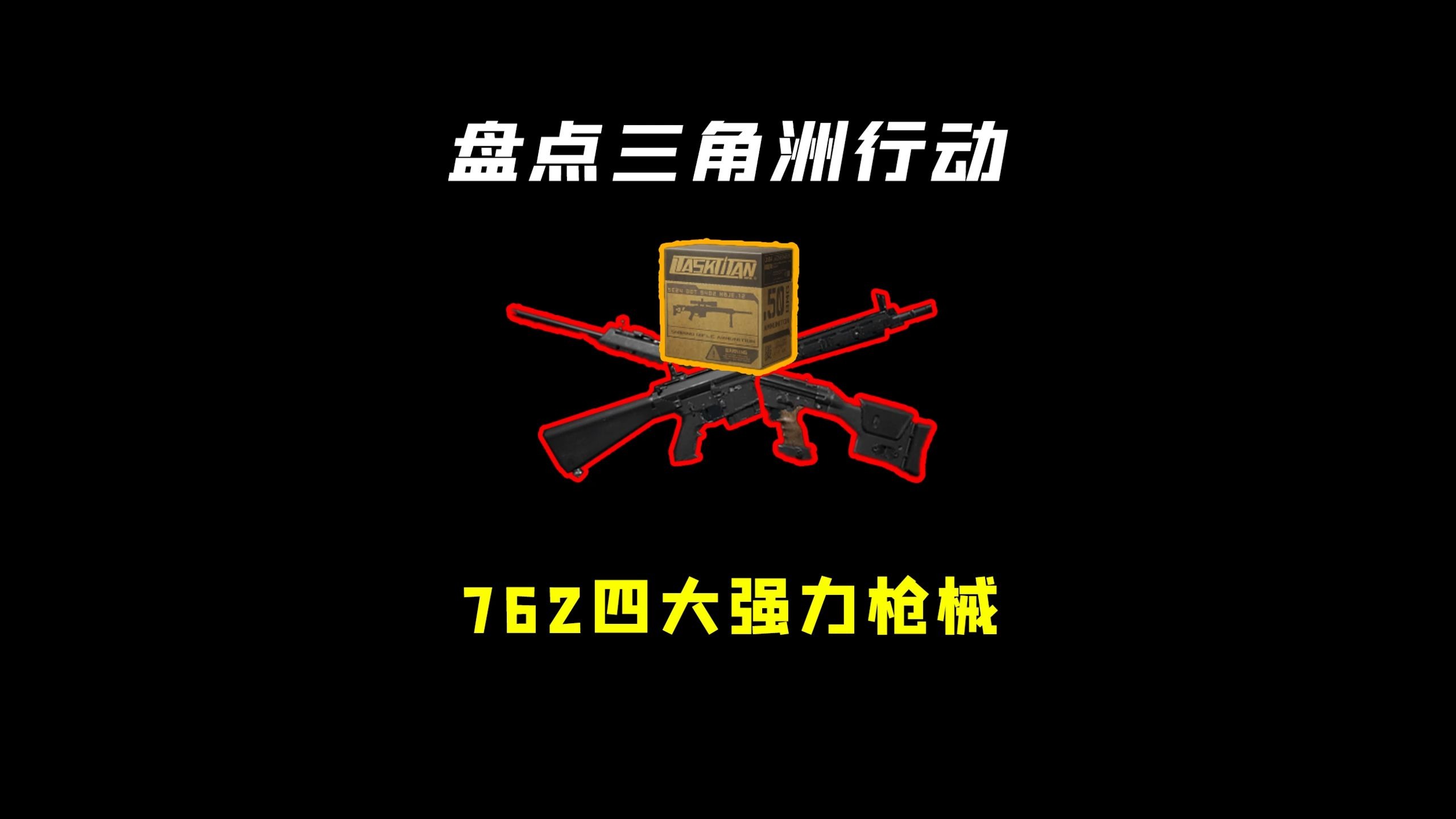 《三角洲行动》最适合上手的新手武器推荐