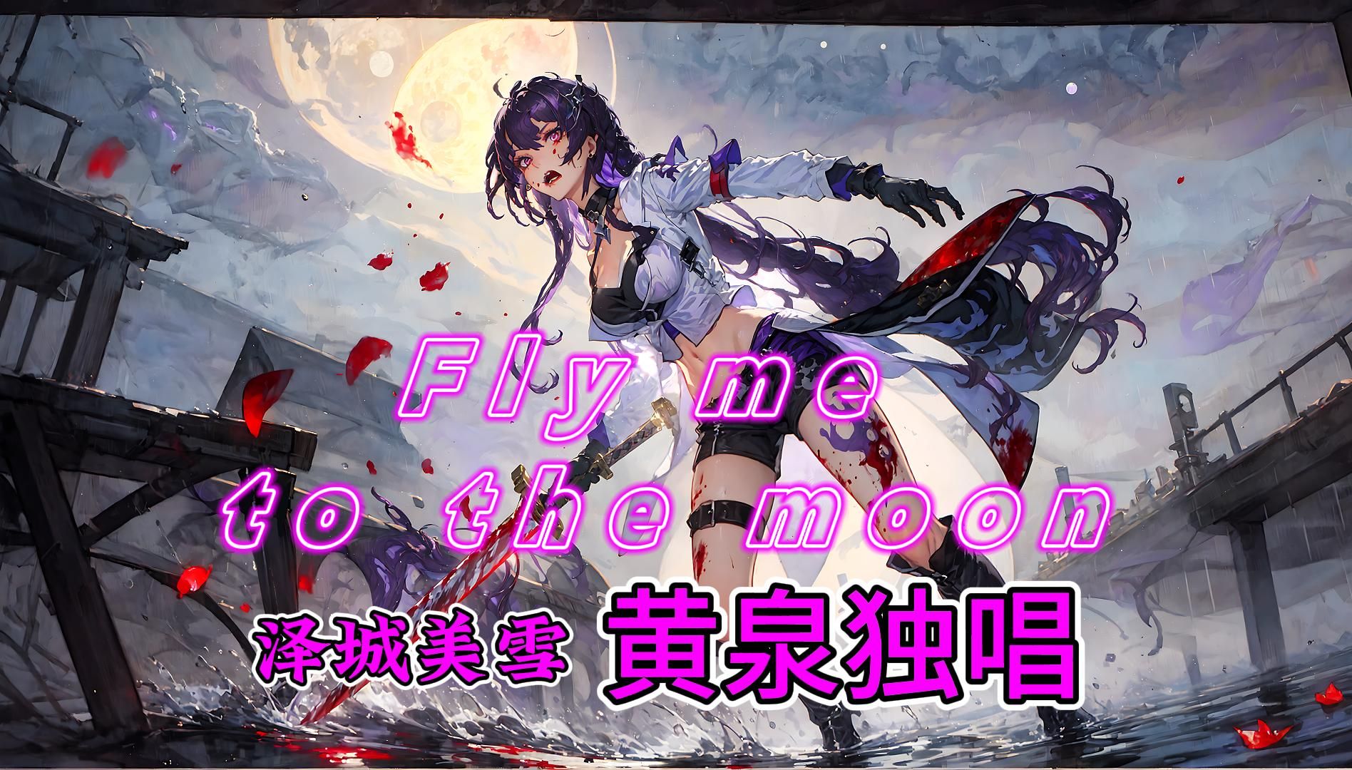 ai黄泉(日配·泽城美雪)】 fly me to the moon