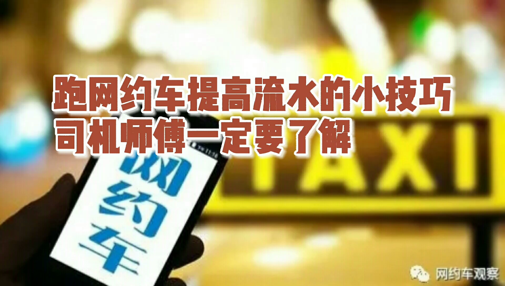 跑网约车提高流水的技巧,司机师傅一定要了解.哔哩哔哩bilibili