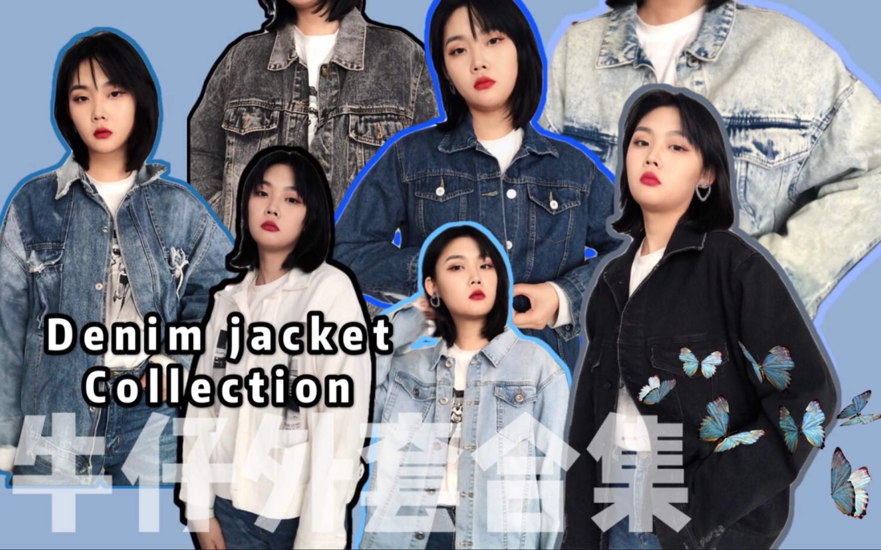 实用百搭的牛仔外套合集 七件牛仔外套试穿分享 | Denim Jacket Collection哔哩哔哩bilibili