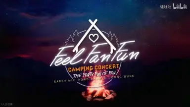同梱限定商品》Feel Fan Fun Camping Concert(Earth,Mix,Pond