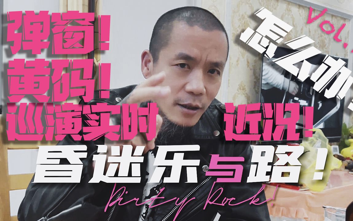 巡演路上“弹窗!黄码!”怎么办?!看王昏迷巡演实时近况! 昏迷乐与路7!哔哩哔哩bilibili