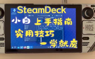 Скачать видео: SteamDeck 小白上手指南，设置小技巧、常用插件安装、实用功能按键、常见命令介绍