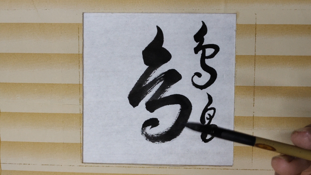 怎样书写鸟字草书,欢迎大家点评