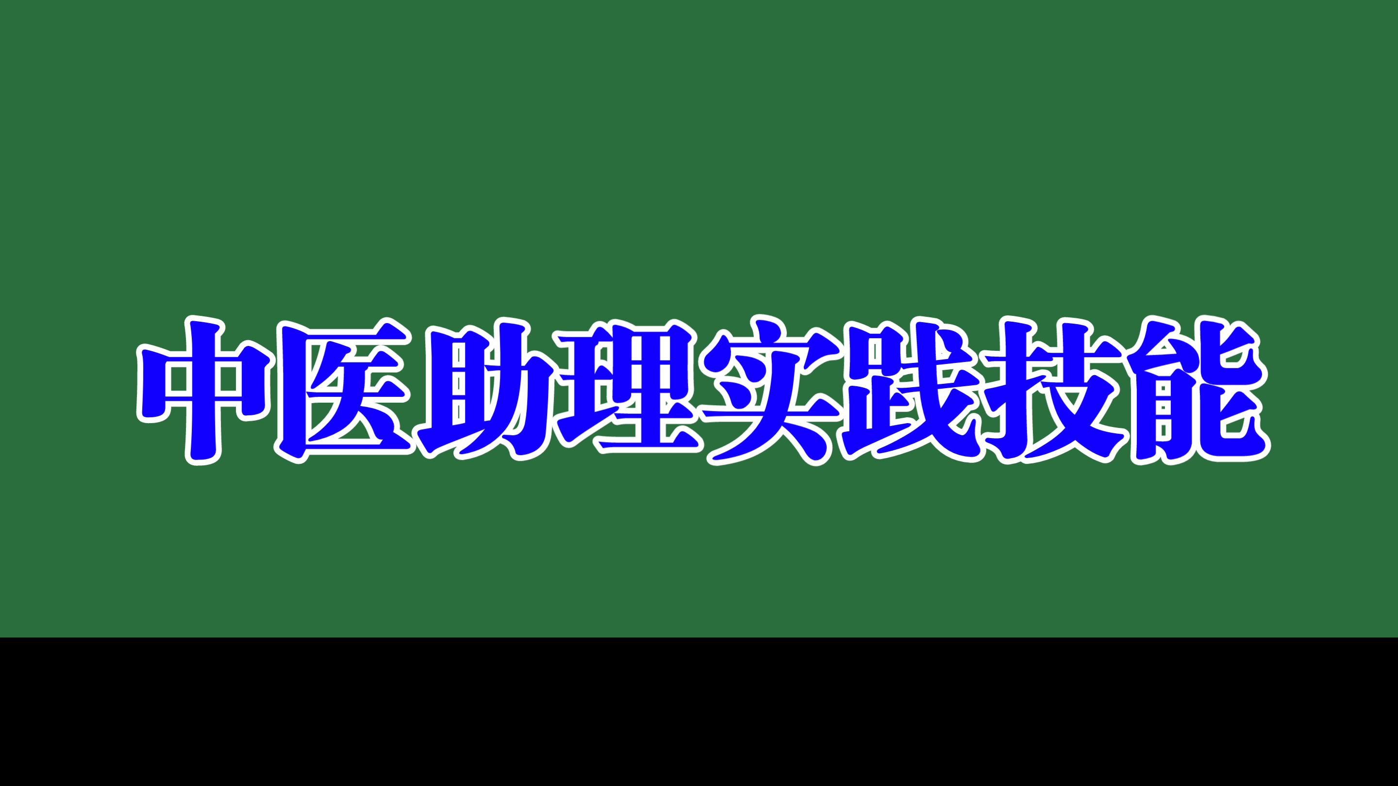 中医助理实践技能—内外妇儿速记歌诀哔哩哔哩bilibili