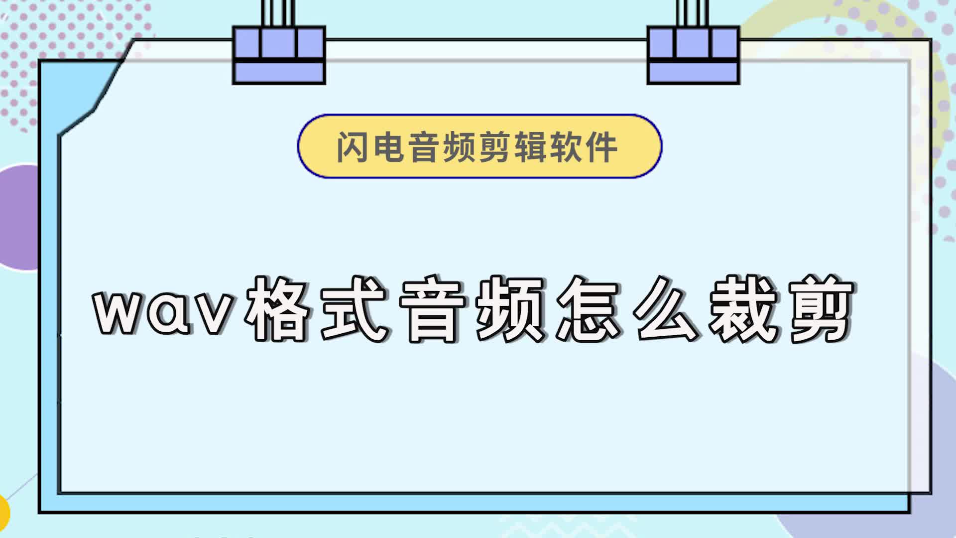 wav格式音频怎么裁剪?这个剪辑方法很简单金舟办公哔哩哔哩bilibili