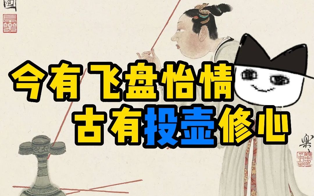 古猫丨投壶是一种什么样的游戏?哔哩哔哩bilibili