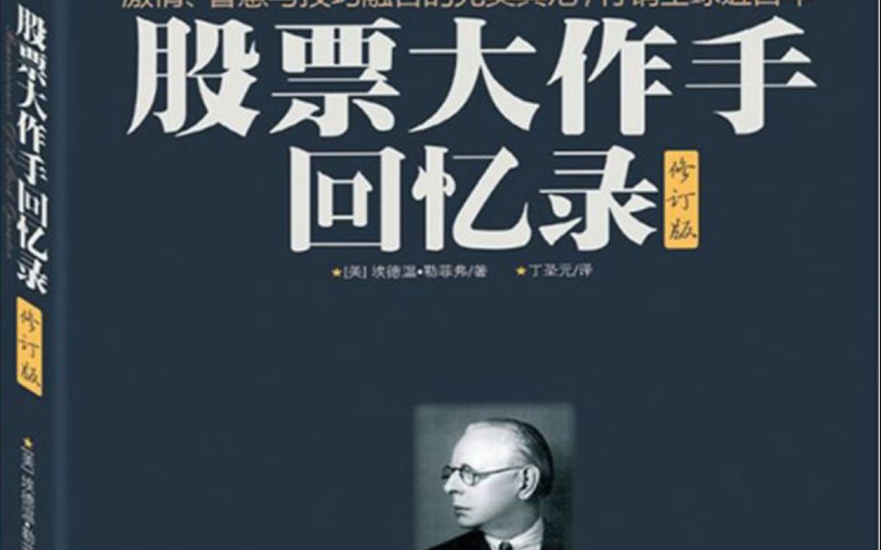 [图]股票作手回忆录 二十 分销大量股票的操作过程与交易本质一致