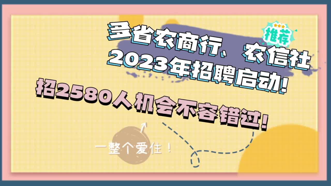 重磅消息,多省农商行、农信社2023年招聘启动啦!哔哩哔哩bilibili