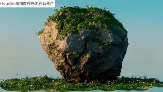 Houdini写实程序化岩石资产全流程（HIP）