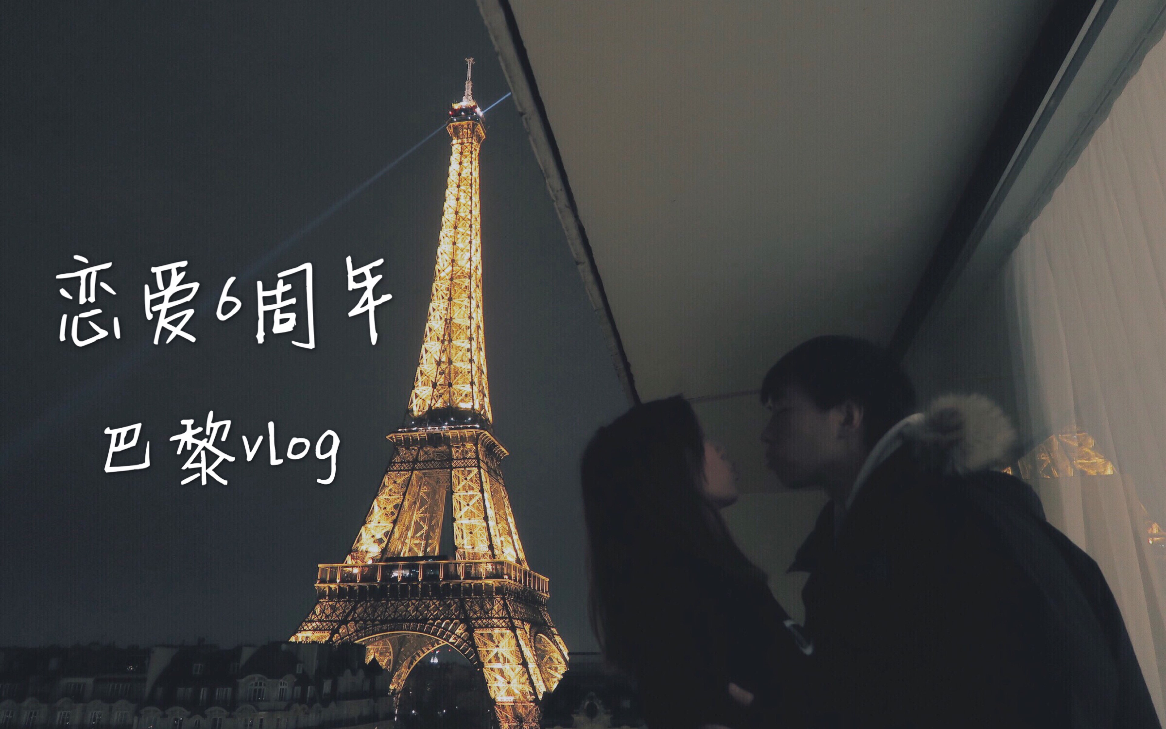 【巴黎vlog】在一起六周年纪念日 | 埃菲尔铁塔下像极了爱情_哔哩哔哩